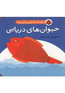 کتاب فرهنگ تصویری نی نی ها حیوان های دریایی