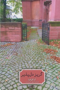 کتاب گریز دل پذیر