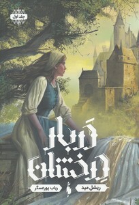 کتاب دربار درخشان جلد ‌اول