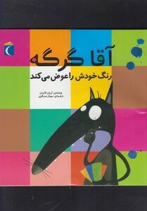کتاب آقا گرگه رنگ خودش را عوض می کند
