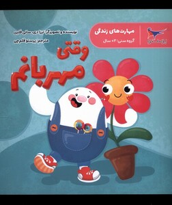 کتاب مهارت‌های زندگی وقتی ‌مهربانم