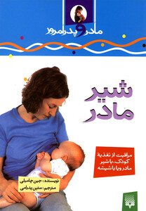 کتاب مادر و پدر امروز شیر مادر