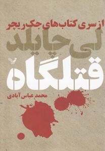 کتاب قتلگاه از سری کتاب های جک ریچر