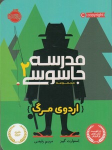 کتاب مدرسه جاسوسی 2 اردو ی مرگ