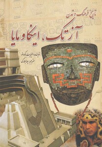 کتاب تاریخ فرهنگ و تمدن آزتک اینکا و مایا