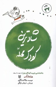 کتاب شادترین کودک محله روانشناسی کودک از9ماه تا4سالگی