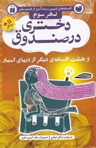 کتاب افسانه های شیرین دختری در صندوق نهر ‌سوم