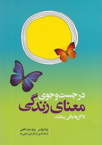 کتاب در جست وجوی معنای زندگی