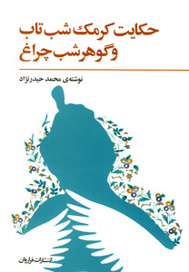 کتاب حکایت کرمک شب تاب و گوهر شب چراغ