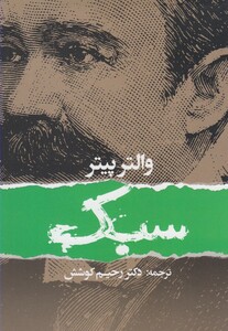 کتاب سبک والترپیتر
