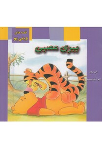 کتاب قصه های وینی پو ببری عصبی