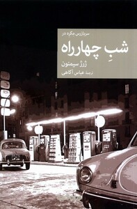 کتاب سربازرس مگره در شب چهار راه