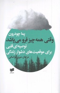 کتاب وقتی همه چیز فرو می پاشد