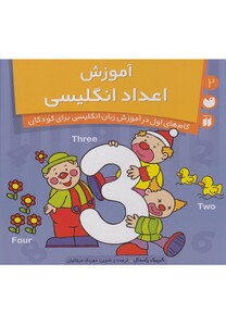 کتاب آموزش اعداد انگلیسی