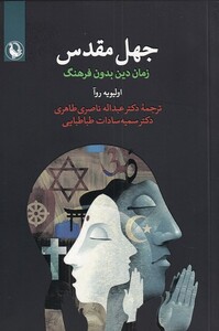 کتاب جهل مقدس