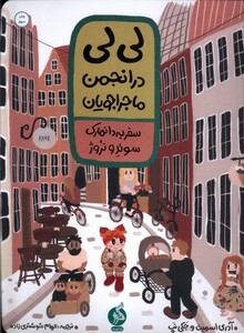 کتاب لی لی در انجمن ماجراجویان سفر به دانمارک سوئد و نروژ