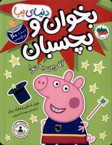 کتاب دنیای پپا 42 بخوان و بچسبان آفرین به تو!