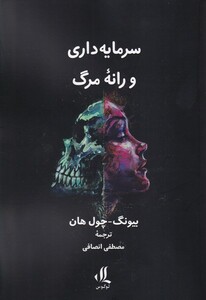 کتاب سرمایه داری و رانه مرگ