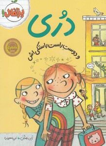 کتاب دری و دوست راست راستکی اش