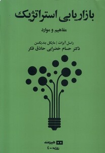 کتاب بازاریابی استراتژیک