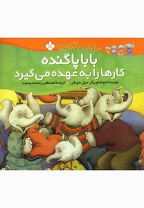کتاب خانواده پاگنده ها بابا پا گنده کارها را به عهده