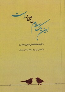 کتاب این ‌یک ‌سلام‌ عاشقانه ‌است