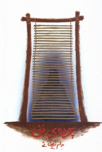 کتاب پرده نئی  بیضایی