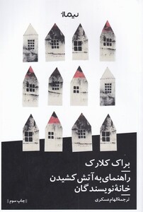 کتاب راهنمای به آتش کشیدن خانه نویسندگان