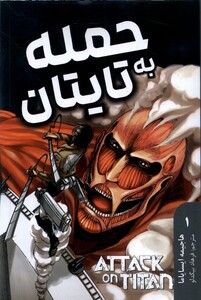کتاب مانگا فارسی Attack‌ on ‌Titan‌‌1 حمله‌ به‌ تایتان