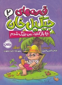 کتاب قصه‌ های جیگیل خان 2 جا باز کنید من بزرگ شدم