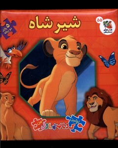 کتاب اولین ‌کتاب‌ پازل من 55 شیرشاه