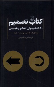 کتاب کتاب تصمیم 50 الگو برای تفکر راهبردی