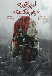 کتاب امپراتوری در هم شکسته 2 پادشاه ‌خارها