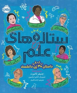 کتاب ستاره‌های علم(داستان 30 زن دانشمند)