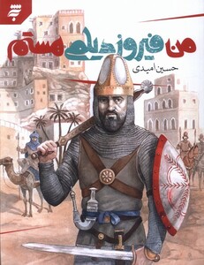 کتاب من فیروز دیلمی هستم