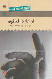 کتاب تاریخ فلسفه غرب 1 از آغاز تا افلاطون