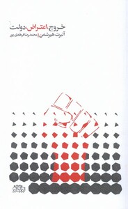 کتاب خروج اعتراض دولت