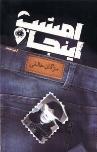 کتاب امشب اینجا نمایشنامه