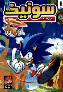 کتاب جوجه تیغی سونیک 1