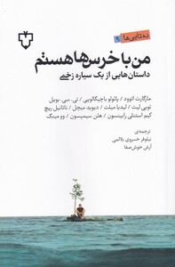 کتاب من با خرس‌ها هستم داستان‌هایی از یک سیاره زخمی