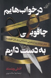 کتاب در خواب‌هایم چاقویی به دست دارم
