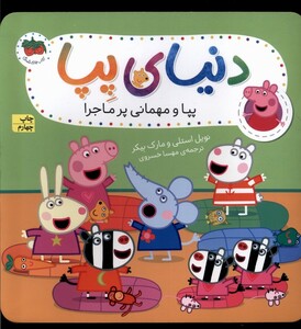 کتاب دنیای پپا 11 پپا و مهمانی پر ماجرا