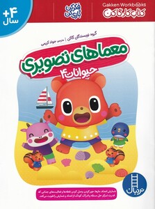 کتاب معماهای تصویری حیوانات 4