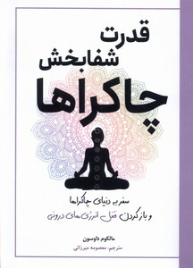 کتاب قدرت شفا بخش چاکراها