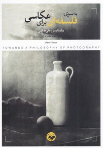 کتاب به سوی فلسفه‌ای برای عکاسی