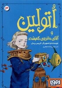 کتاب اتولین 3 آقای مانروی گم شده