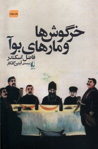 کتاب خرگوش ها و مارهای بوآ