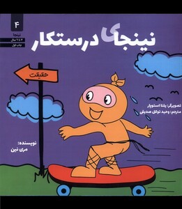 کتاب نینجا 4 نینجای درستکار