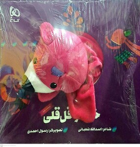 کتاب کتاب عروسکی خرسو قلقلی