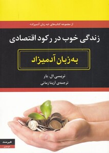 کتاب به زبان آدمیزاد زندگی‌ خوب ‌در رکود‌ اقتصادی